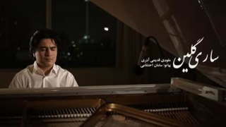 قطعه #پیانو #ساری_گلین #سامان_احتشامی #SHOKPRESS_MUSIC