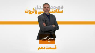 قسمت دهم
