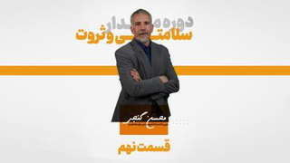 قسمت نهم