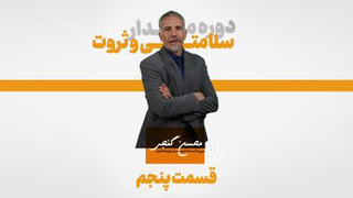 قسمت پنجم