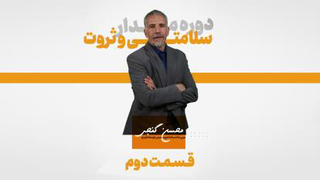 دوره مدار سلامتی و ثروت | قسمت دوم