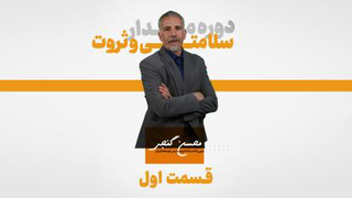 دوره مدار سلامتی و ثروت | قسمت اول