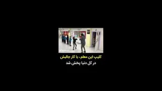 کار جالب معلم