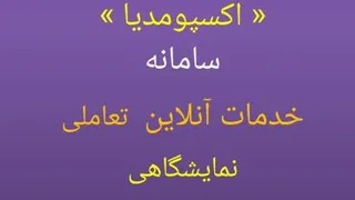 معرفی سامانه تعاملی اکسپو مدیا