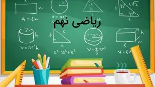 کاردرکلاس صفحه 109ریاضی نهم