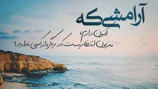آهنگ بهنام صفوی به نام آرامش