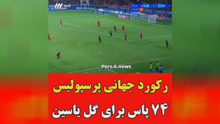 روکورد جهانی پرسپولیس 70 پاس وبعد گل
