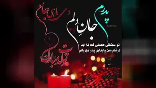 پدرم جان دلم