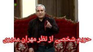 برنامه دورهمی مهران مدیری و مفهوم حریم شخصی