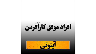 افراد موفق در آینوتی