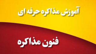 آموزش مذاکره حرفه ای_جلسه دوم