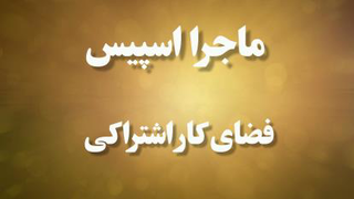 فضای کار اشتراکی
