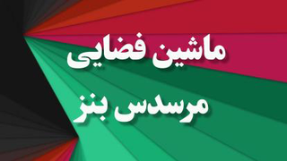 ماشین فضایی مرسدس بنز