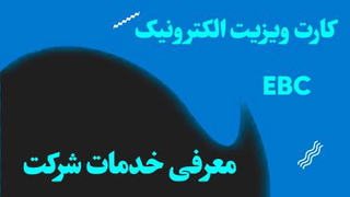 کارت ویزیت الکترونیک _خدمات‌