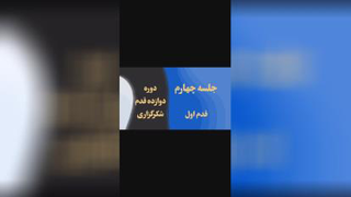 جلسه چهارم قدم اول ، دوازده قدم شکرگزاری عبدی