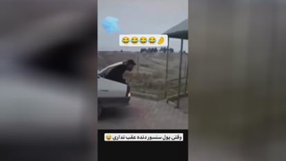 وقتی پول سنسور عقب نداری