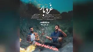 دانلود آهنگ رضا سلیمانی غردبار - لر موزیک