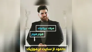 آهنگ لری هوار هوار با صدای میلاد بیرانوند