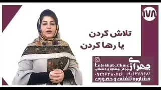 تلاش کردن یا رها کردن