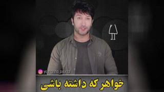 خواهر که داشته باشی