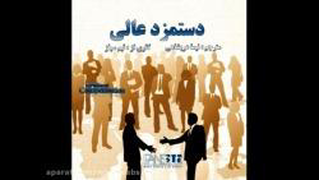 مستند دستمزد عالی(دوبله فارسی)