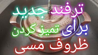 روش جدید تمیز کردن ظروف مسی