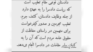 فرق قاضی با دادستان