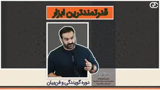 قدرتمندترین ابزار