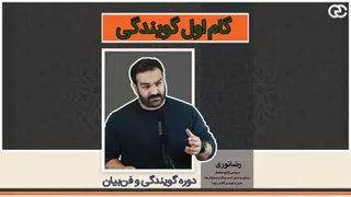 گام اول در گویندگی (دوره آموزشی فن بیان و گویندگی رضا نوری)