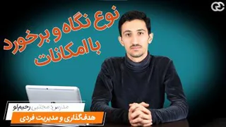 شکل نگاه و برخورد با امکانات. تمرکز کل زندگی...