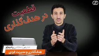 قطعیت و شک، یقین و احتمال، ثبات و تردید؛ در هدف‌گذاری