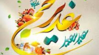 عیدغدیرمبارک