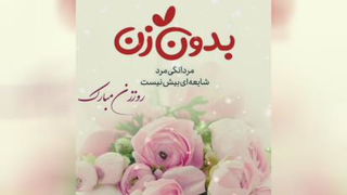 روز زن . روز مادر . پست . استوری . دکلمه زن از رادیو ارخ