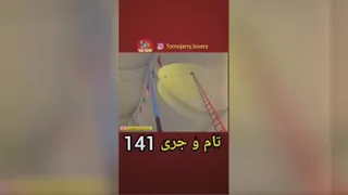 تام و جری141