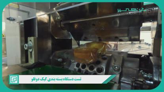 دستگاه بسته بندی کیک | ماشین سازی پیروزپک