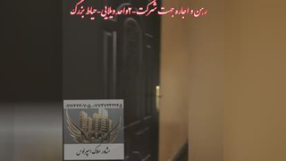 رهن اجاره ویلایی نیروی شرکتی