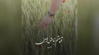تو چقد نابی 🤍