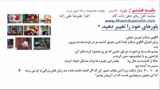 جلسه8/موفقیت نامحدود، فقط در 20جلسه/جلسه هشتم