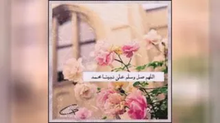 سرود یا ربی صل علی نبی و آله