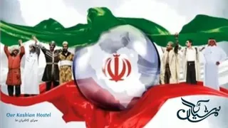 ایران زیبای من