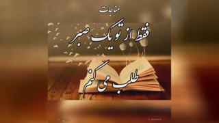 مناجات با خدا