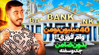 بدون چک ، سفته و ضامن به صورت آنی وام 40 میلیون تومانی دریافت کن