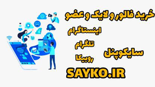 سایکوپنل فروشگاه خدمات مجازی اینستاگرام و روبیکا افزایش فالوور لایک بازدید امار