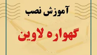 آموزش نصب گهواره لاوین