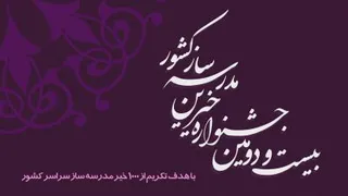 بیست و دومین جشنواره خیرین مدرسه ساز کشور