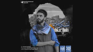 Nashidhaimuhamadi - Lashkar Quds OFFICIAL TRACK سرود جدید لشکر قدس با صدای نوید