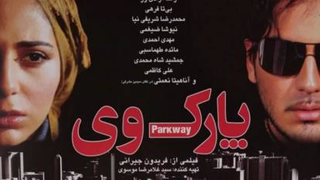 دانلود فیلم پارک وی