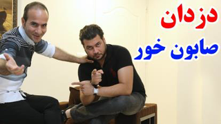 قاتل صابون خور - تقلید صدای خنده دار حسن ریوندی و
