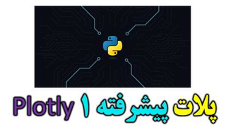 آموزش رایگان ترسیم نمودار در پایتون با plotly قسمت 2