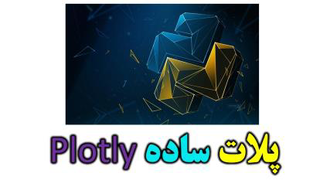 آموزش رایگان ترسیم نمودار در پایتون با plotly قسمت 1